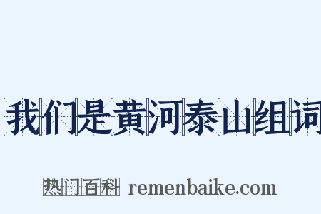 我们是黄河泰山组词是什么意思的图片